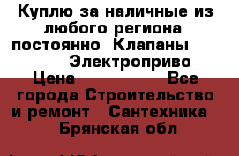 Куплю за наличные из любого региона, постоянно: Клапаны Danfoss VB2 Электроприво › Цена ­ 7 000 000 - Все города Строительство и ремонт » Сантехника   . Брянская обл.